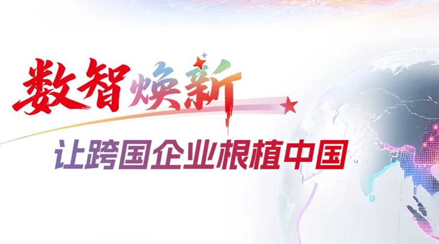 跨国企业在华经营数智跃迁：用友BIP企业AI全栈云引领从适配到创新的范式升级