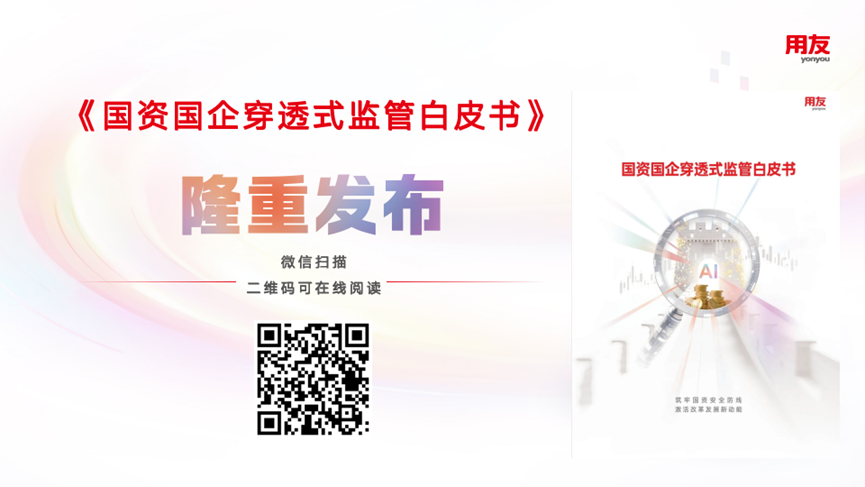 首发！国资国企穿透式监管白皮书发布