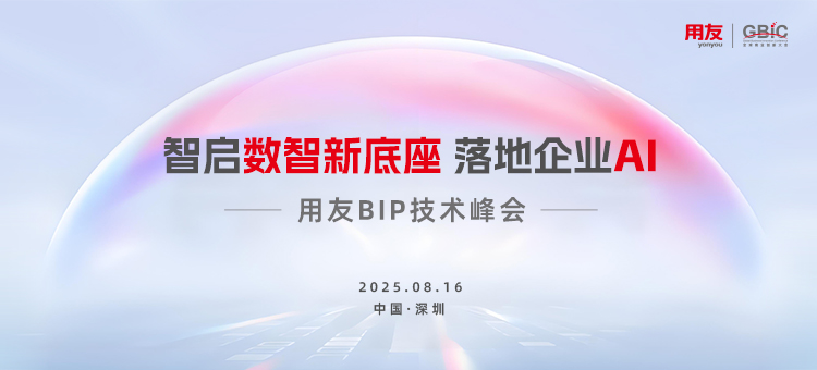 2025用友BIP技术峰会即将举办