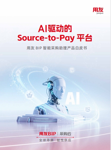 用友BIP智能采购助理产品白皮书