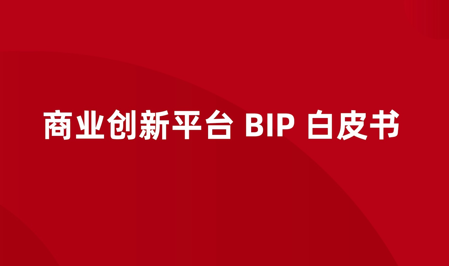 商业创新平台BIP白皮书