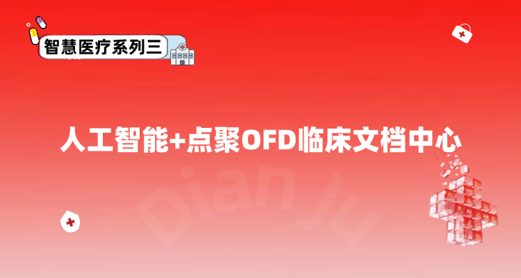 智慧医疗系列三：人工智能+点聚OFD临床文档中心