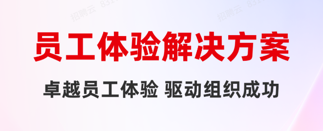 一图读懂用友HR SaaS员工体验解决方案！
