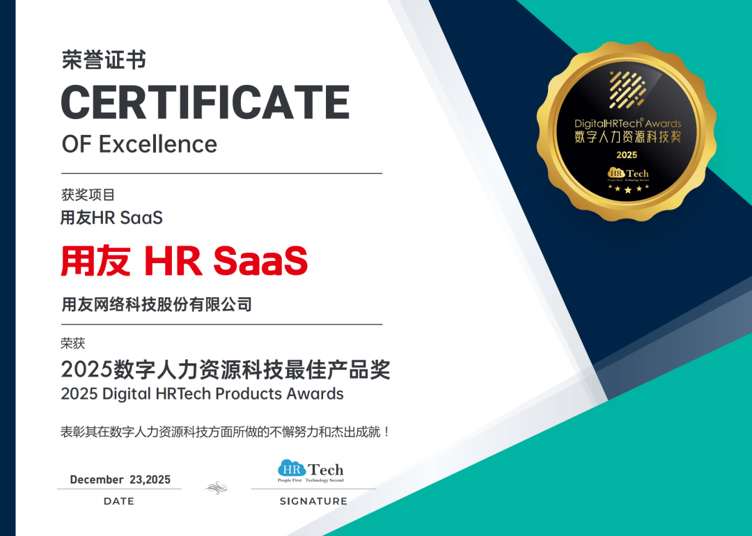 产品为王！用友HR SaaS斩获2025数字人力资源科技最佳产品奖
