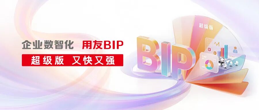 用友BIP超级版赋能跨国企业：渠道数智化升级，激活4万终端增长新动能