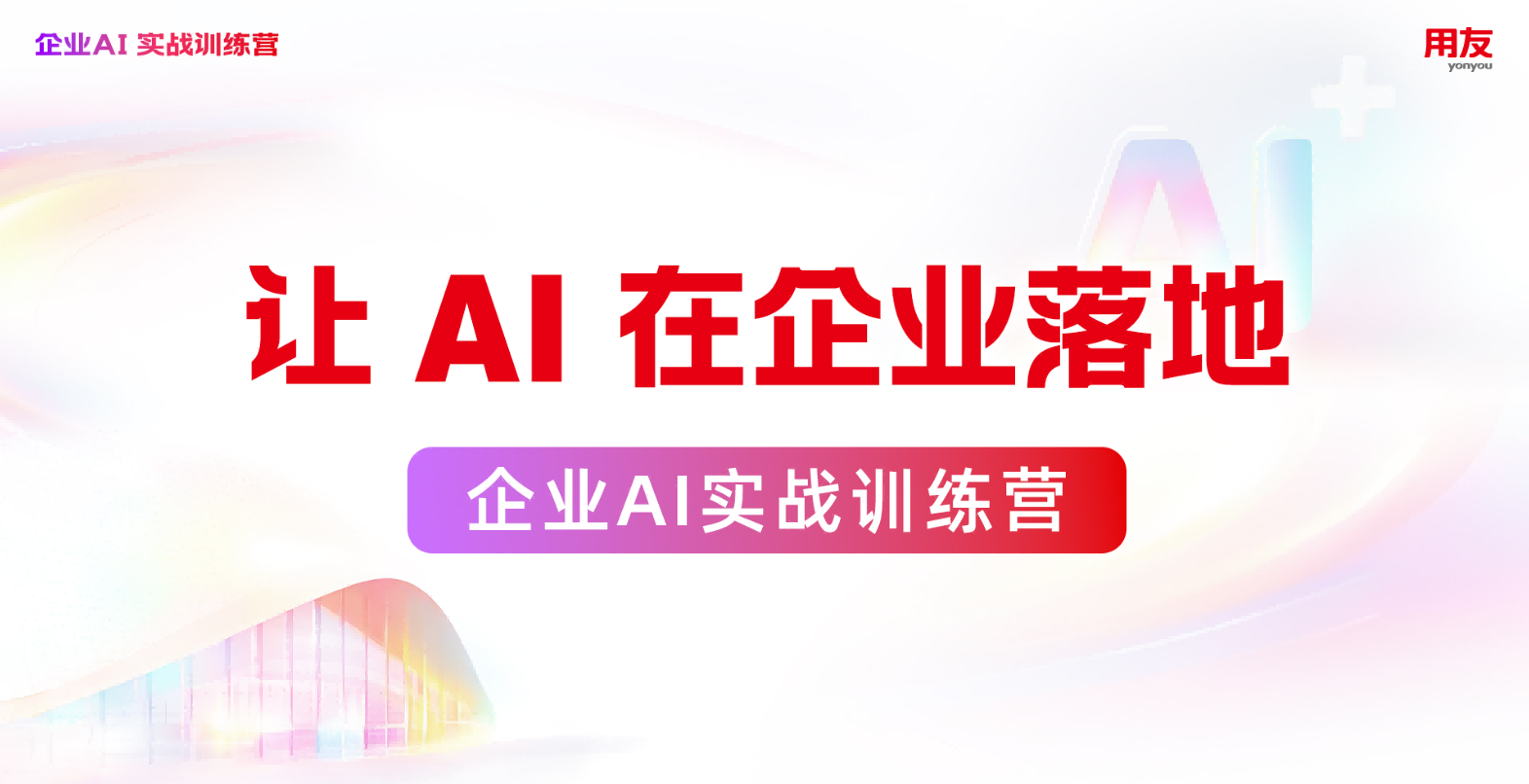 本体驱动解锁“自主决策”新高地!企业AI实战训练营节前完美收官