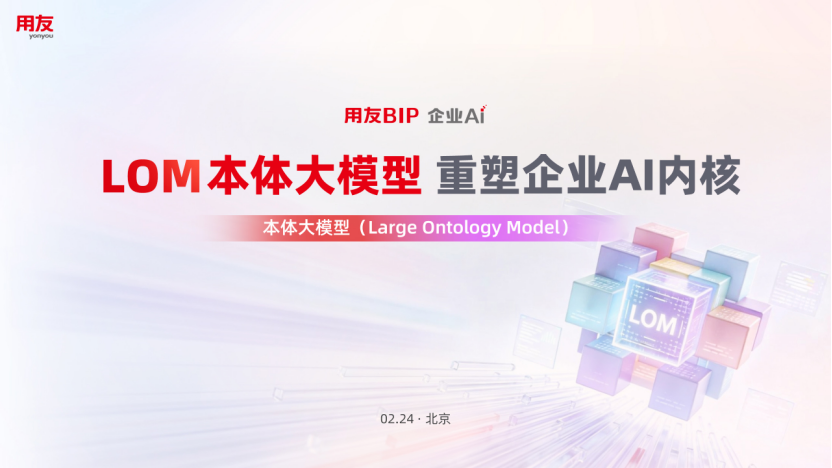 用友发布LOM本体大模型：为企业构建深度思考的数字内核