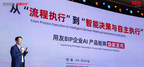 从流程执行到智能决策、自主执行——用友BIP企业AI产品矩阵焕新发布