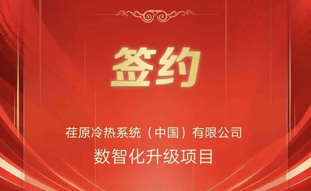开门红!荏原冷热(中国)选择用友 BIP,共筑智能制造新标杆