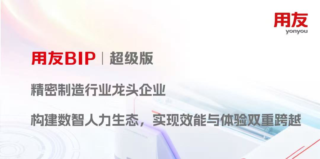 极速上线+持续增购!北京精雕科技再选用友BIP超级版