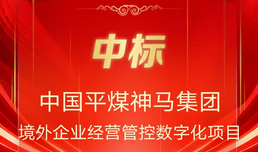 开门红!用友中标中国平煤神马集团境外企业经营管控数字化项目
