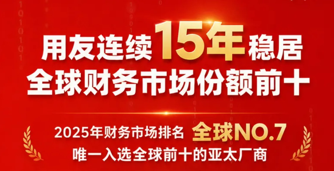 用友连续15年稳居全球财务管理系统市场份额前10