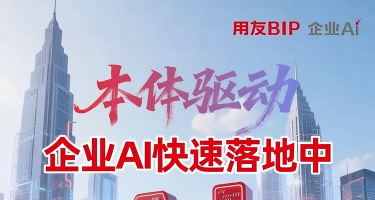 从化工到农业，从医疗到制造：用友BIP企业AI正在各行业快速落地