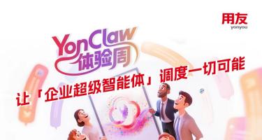 YonClaw体验周首日干货回顾 | 解锁企业AI新底座，看见超级智能体的真实力量