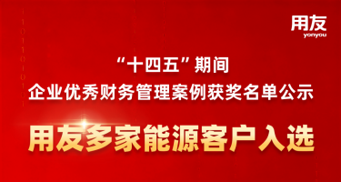 用友助力能源行业领先企业入选“企业优秀财务管理案例”