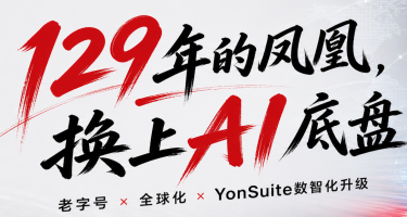 百年凤凰斩获“AI+制造”国家级标杆荣誉！YonSuite赋能老字号焕发新生