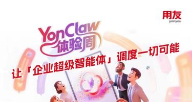 YonClaw体验周收官回顾｜人力效能升级、高级版焕新，解锁企业数智化新动能