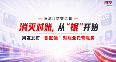 消灭对账，从“银”开始丨日清月结，用友发布“银账通”对账全托管服务