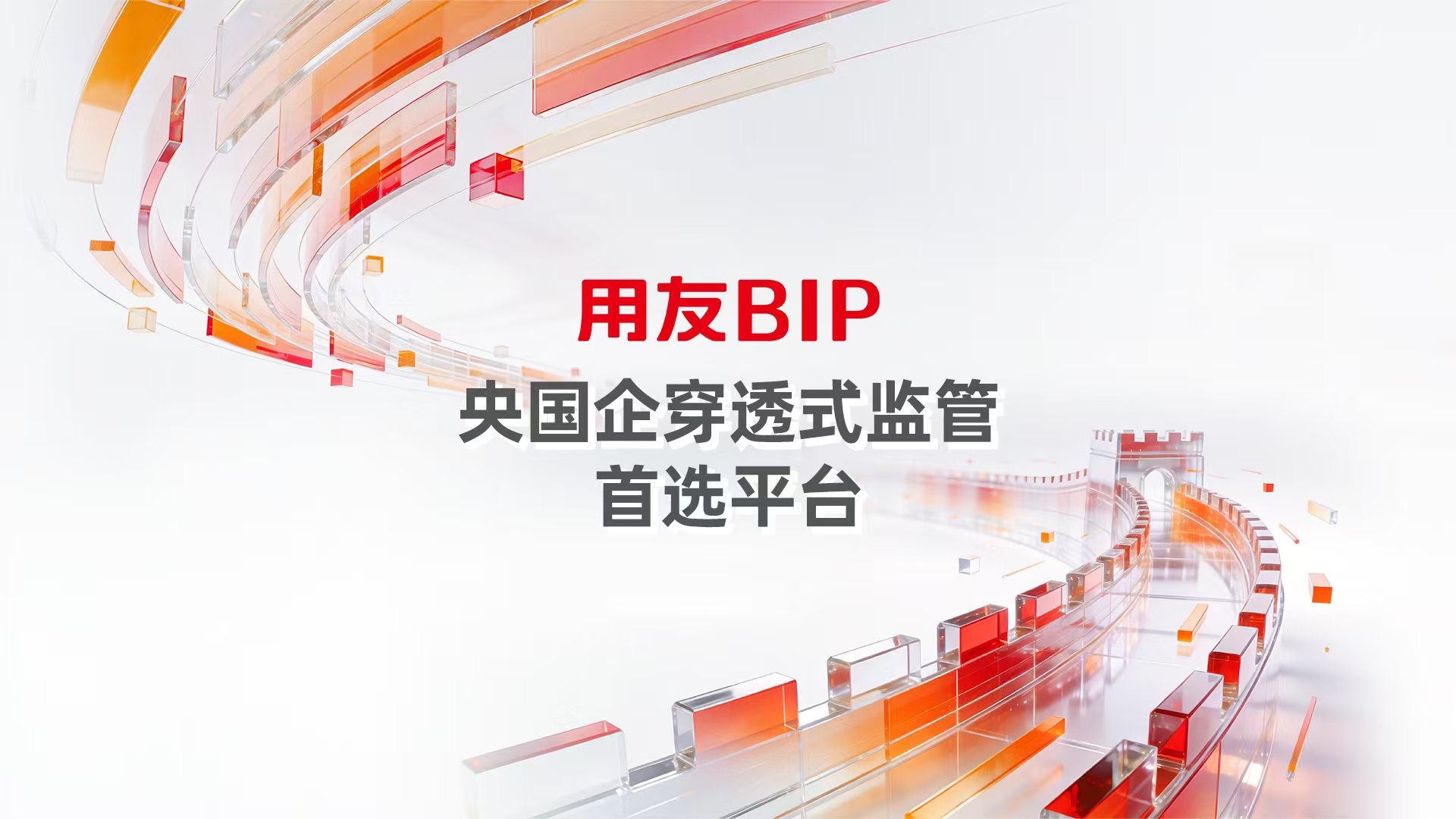 穿透式监管平台如何选？用友BIP让国企采购合规、透明、智能、降本、增效