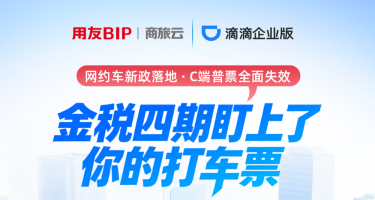 一张打车发票，为什么会触发金税四期预警？用友商旅云×滴滴企业版联合破局