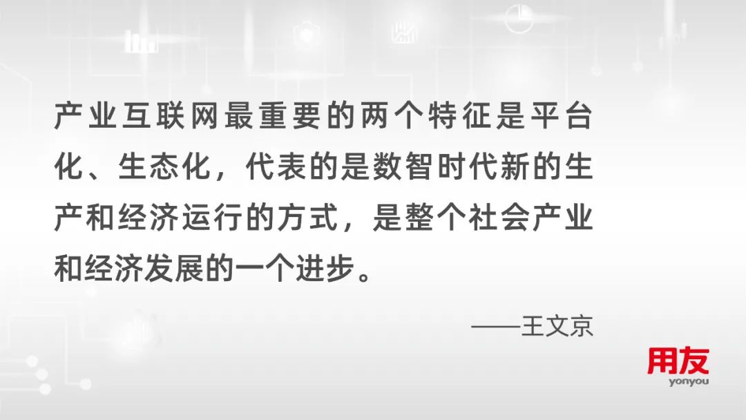 王文京：发挥北京优势，使能产业互联网发展