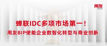 IDC权威发布：用友蝉联多项市场第一！