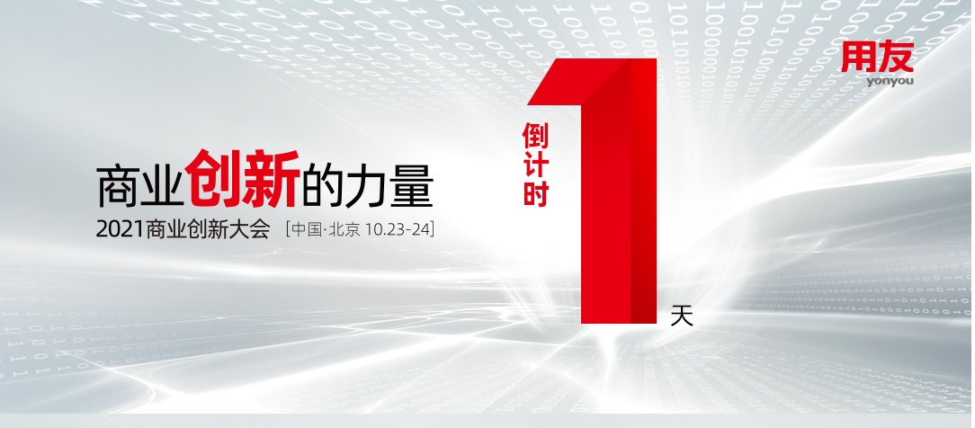 倒计时1天！2021商业创新大会，明天见！