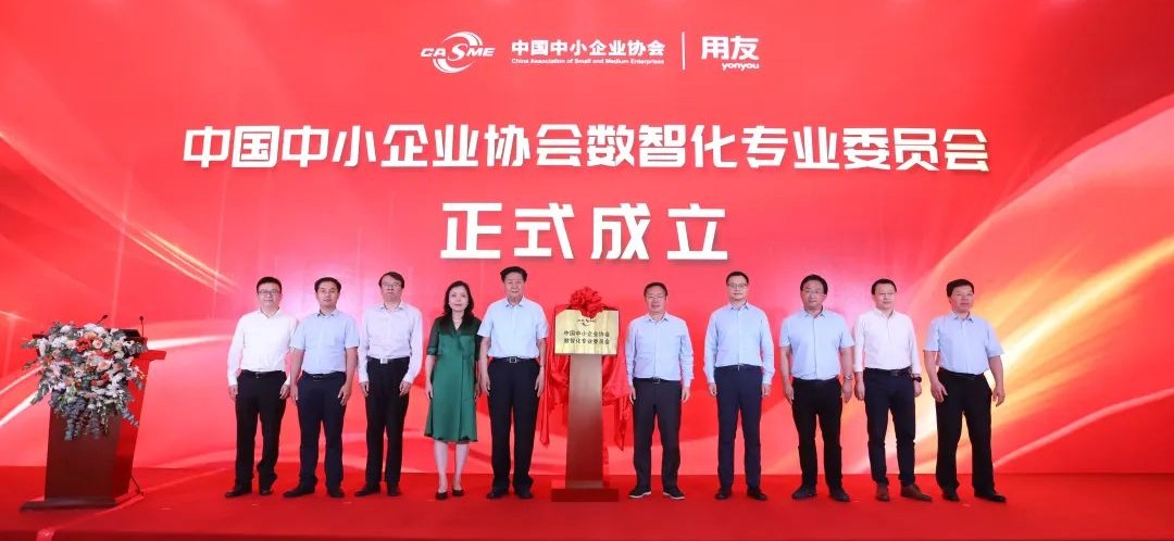 用友牵头成立中国中小企业协会数智化专业委员会