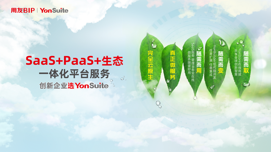 用友YonSuite：“全能、全场景”SaaS，数智化迎东风