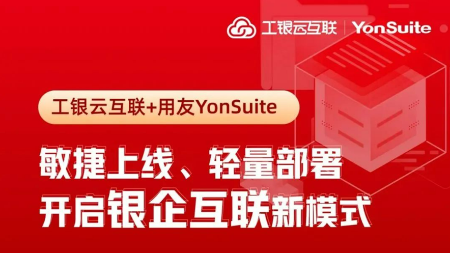 用友YonSuite+工行云互联开启银企互联新模式