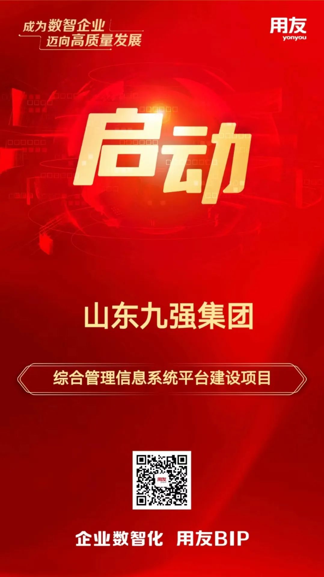 用友承建！山东九强集团信息系统平台建设项目启动