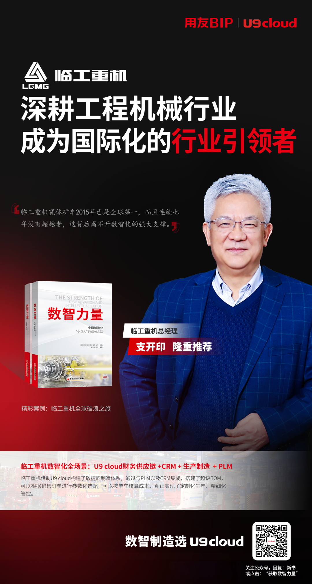 12位数智制造小巨人企业家隆重推荐《数智力量》