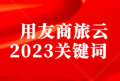 用友商旅云2023关键词