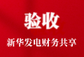 成功验收！中核集团财务共享中心新华发电分中心进入新阶段