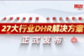用友重磅发布27大行业DHR解决方案，加速行业人力资源数智化转型