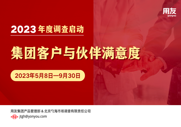 2023年度用友集团客户与伙伴满意度调研启动