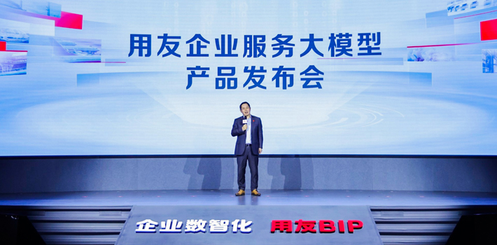 用友发布业界首个企业服务大模型YonGPT