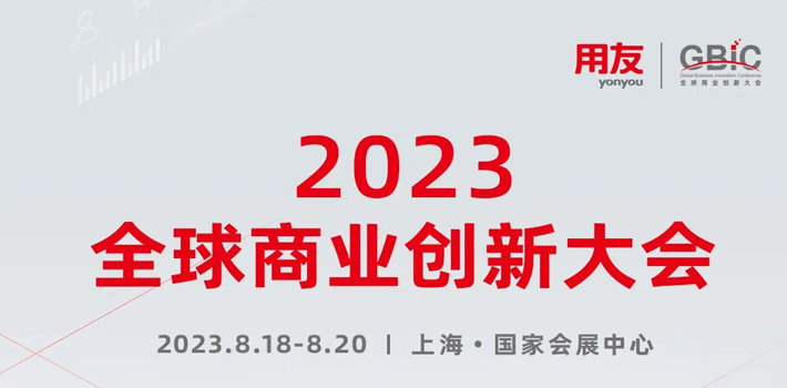 3+49！2023全球商业创新大会，精彩议程剧透！