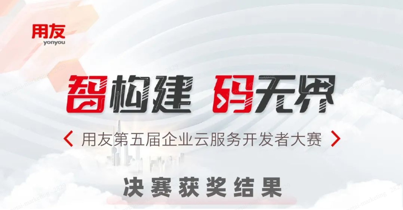 金键盘奖揭晓！用友第五届开发者大赛圆满落幕
