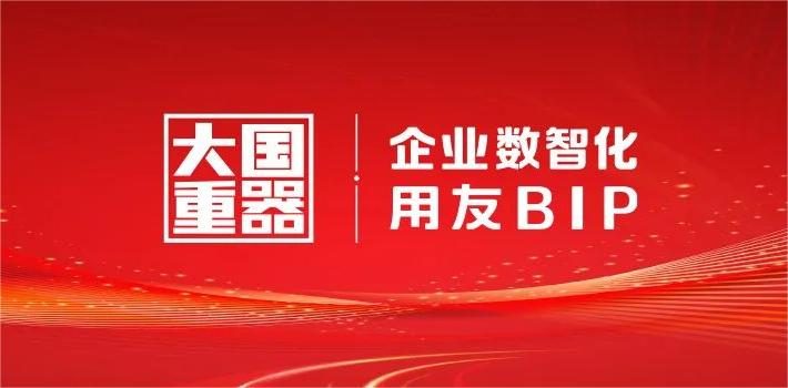 新华网：企业软件“大国重器”用友BIP，扛起价值化国产替代重任