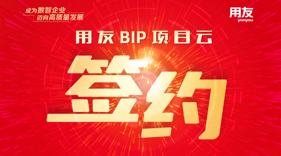 用友BIP项目云签约亚太地区领先海洋油气工程总承包商