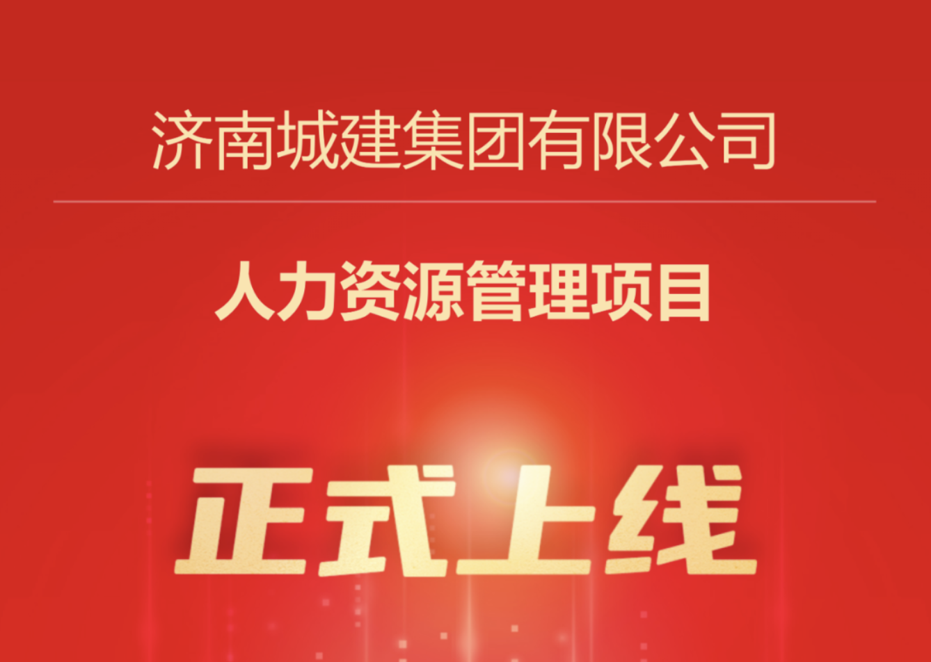 用友承建！济南城建集团人力资源管理项目成功上线