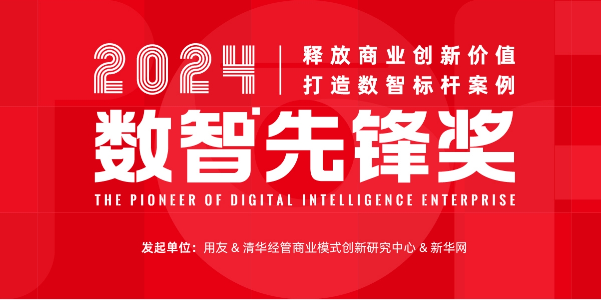 2024数智先锋奖，报名通道正式开启！