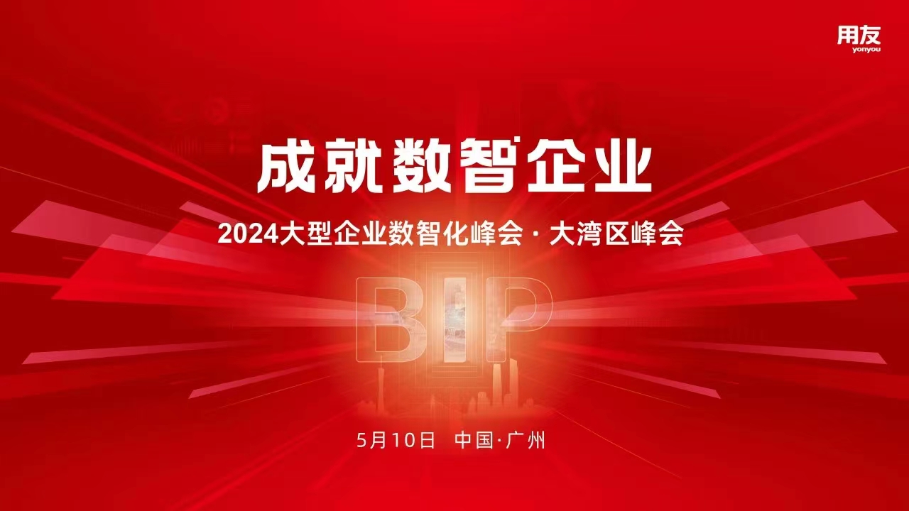 2024大型企业数智化峰会·大湾区峰会成功举办！