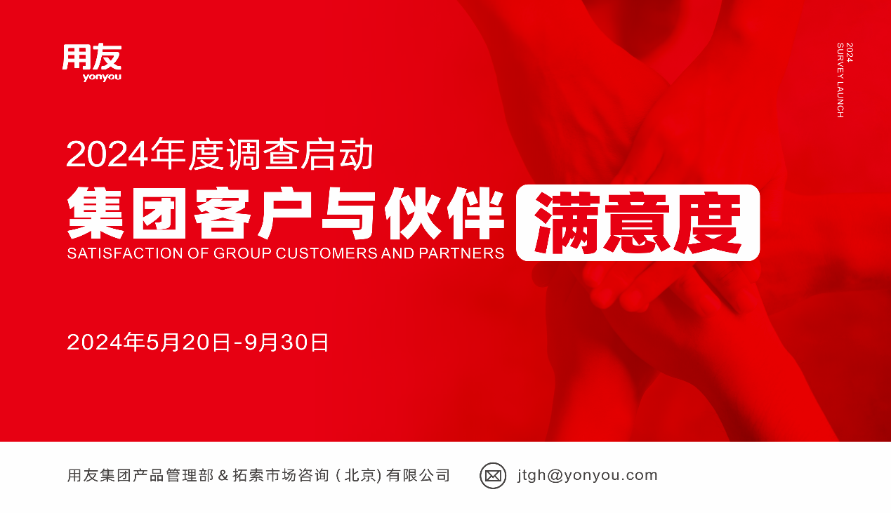 2024年度用友公司客户与伙伴满意度调查 启动通知
