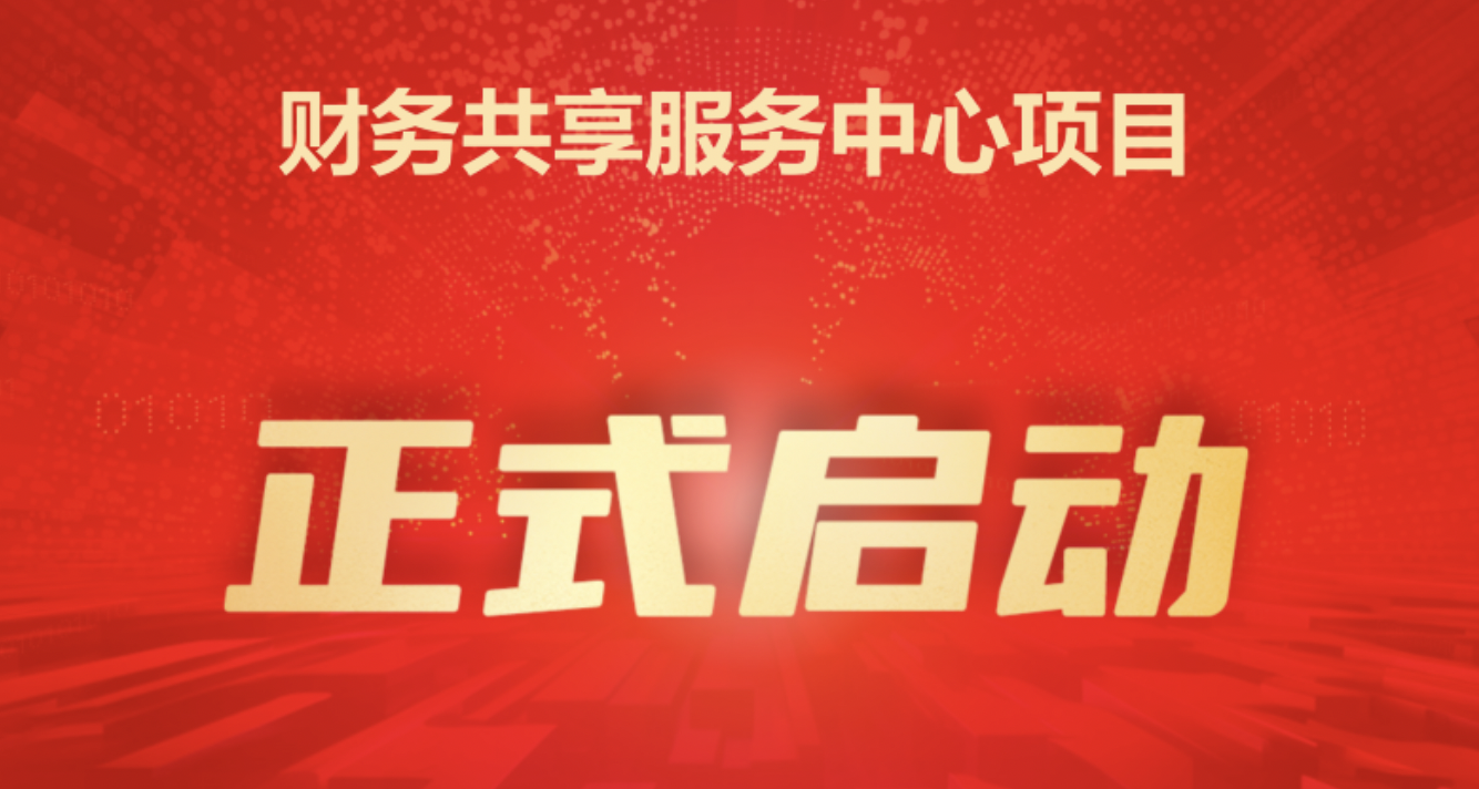 启动！雄安集团与用友共同推动数智化财务共享建设