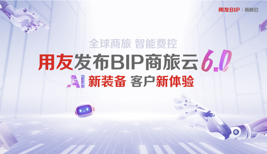 用友发布BIP商旅云6.0，AI新装备，客户新体验