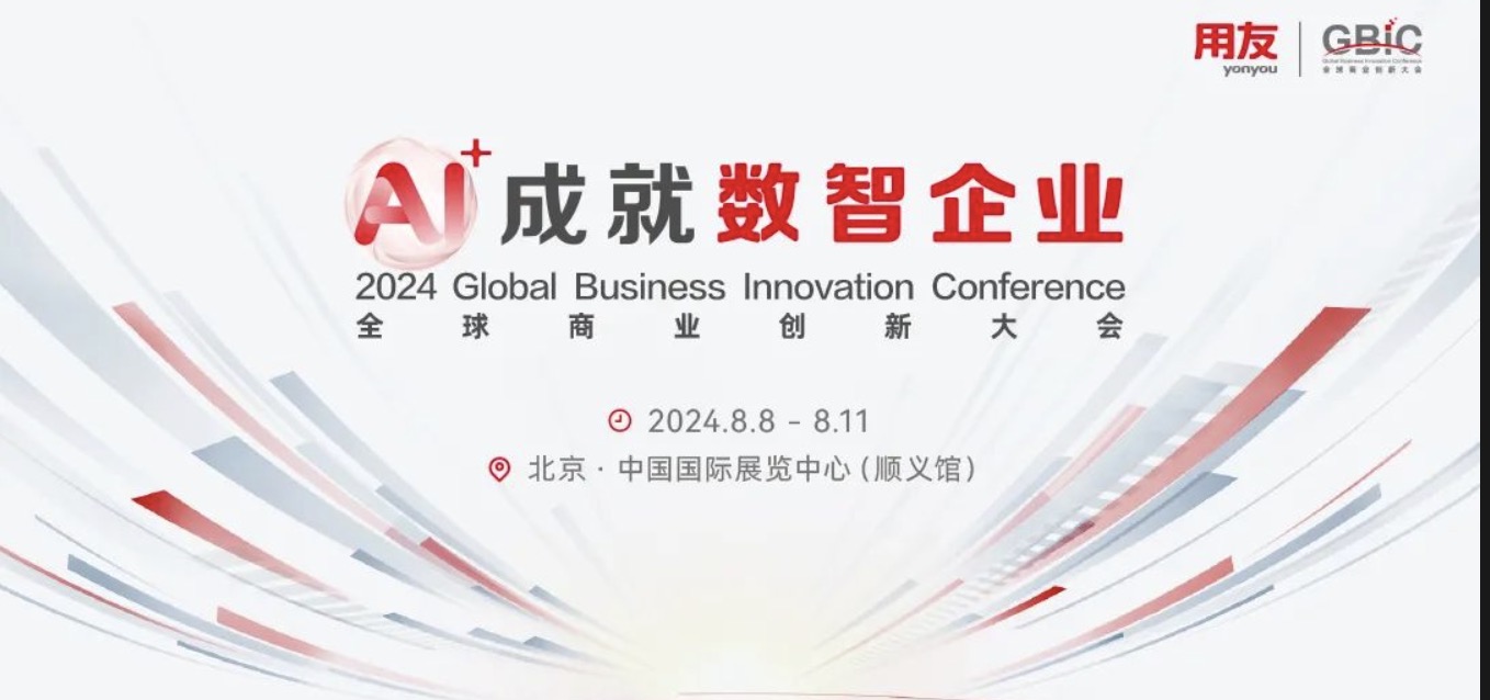 议程剧透！2024全球商业创新大会不见不散