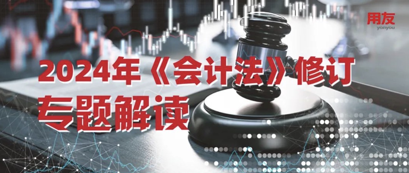 新《会计法》修订 | 新法护航费用合规，筑牢财务管控防线