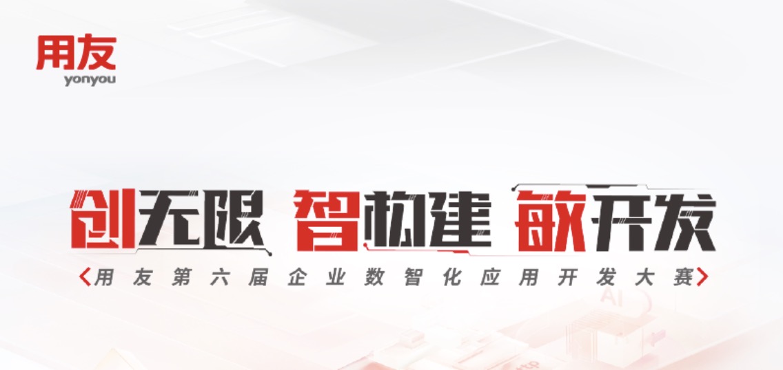 百万奖金池！企业数智化应用开发大赛等你来战